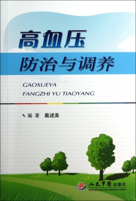 高血压防治与调养