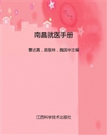 南昌就医手册