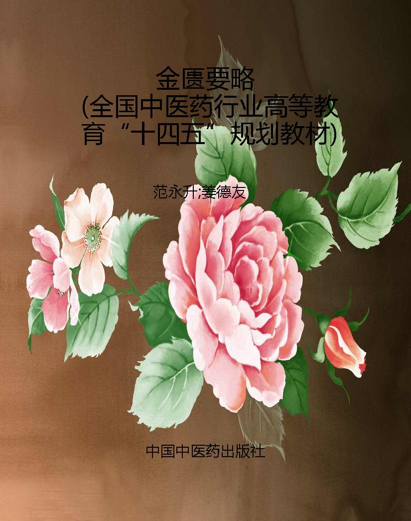 金匮要略（全国中医药行