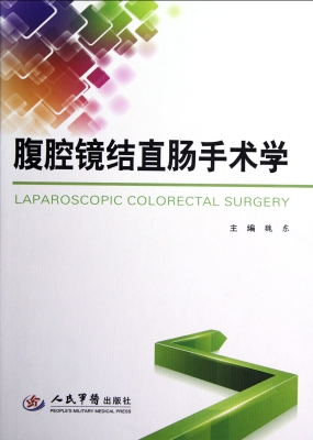 腹腔镜结直肠手术学