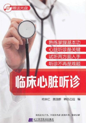 临床心脏听诊