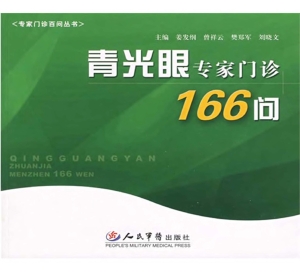 青光眼专家门诊166问