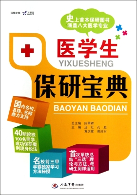 医学生保研宝典