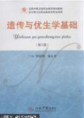 遗传与优生学基础