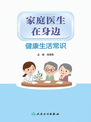 家庭医生在身边——健