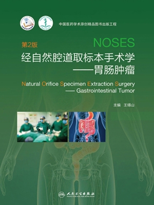 经自然腔道取标本手术