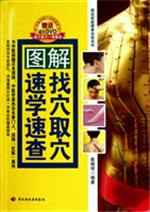 图解找穴取穴速学速查