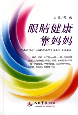 眼睛健康靠妈妈