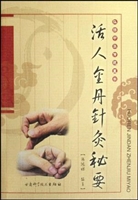 活人金丹针灸秘要