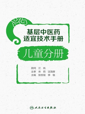 基层中医药适宜技术手