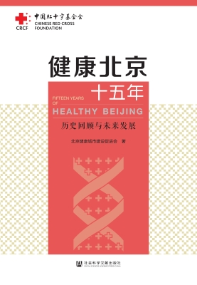 健康北京十五年：历史回