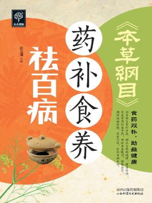 《本草纲目》药补食养