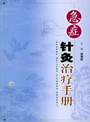 急症针灸治疗手册