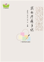 我的疗疾手记