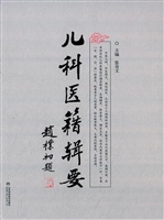 儿科医籍辑要