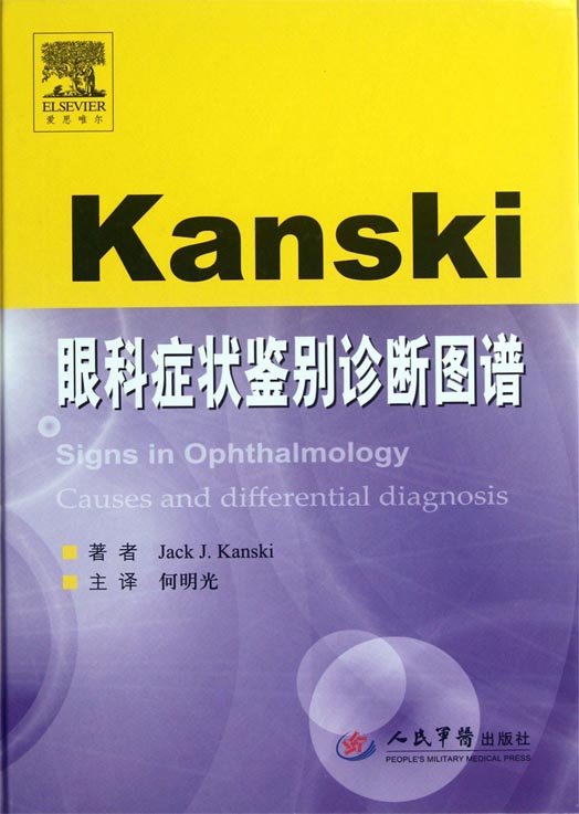 Kanski眼科症状鉴别诊