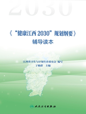 《“健康江西2030”规