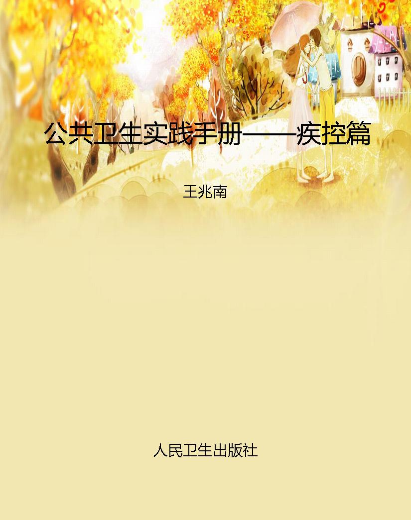 公共卫生实践手册——