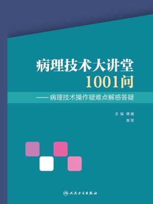 病理技术大讲堂1001问