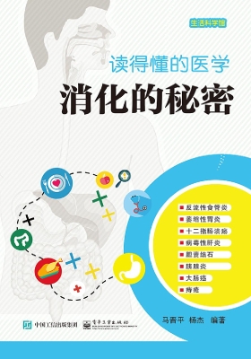 读得懂的医学——消化