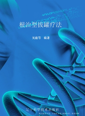 根治型拔罐疗法