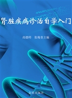肾脏疾病诊治自学入门