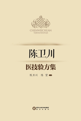 陈卫川医技验方集
