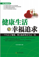 健康生活与幸福追求