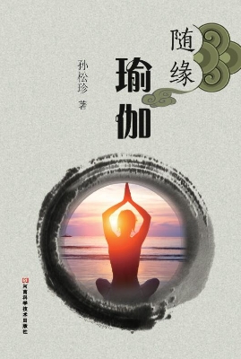 随缘瑜伽