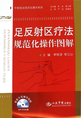 足反射区疗法规范化操