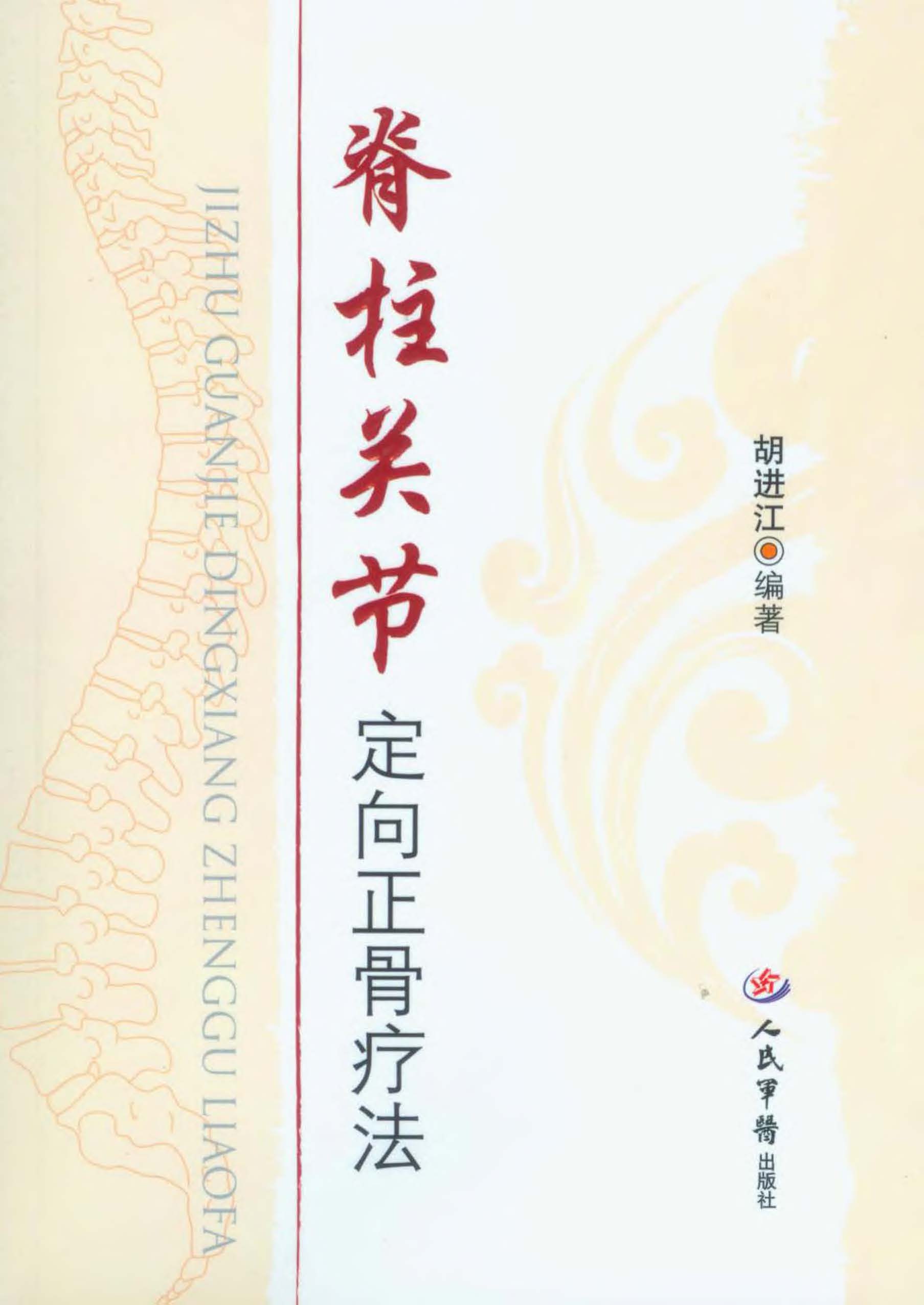 脊柱关节定向正骨疗法
