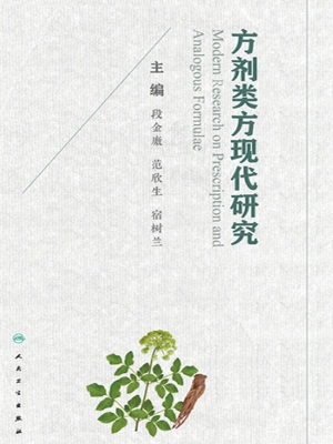 方剂类方现代研究