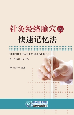 针灸经络腧穴的快速记