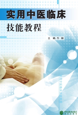 实用中医临床技能教程