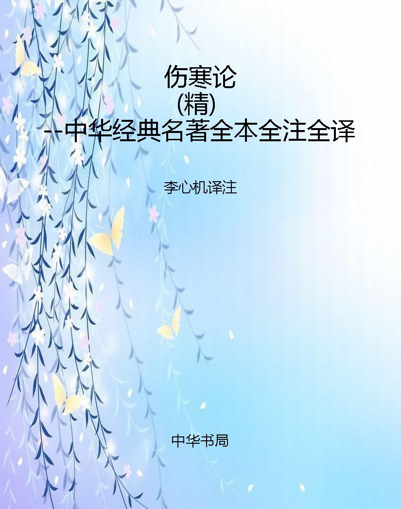 伤寒论（精）--中华经典名