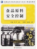 食品原料安全控制