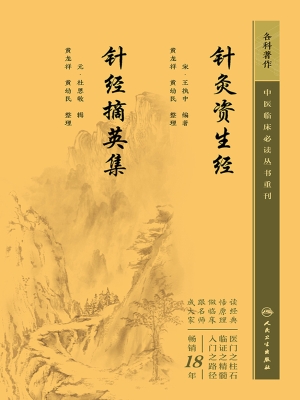 针灸资生经　针经摘英