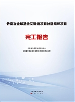 云南省全球基金艾滋病