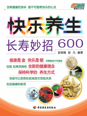快乐养生长寿妙招600