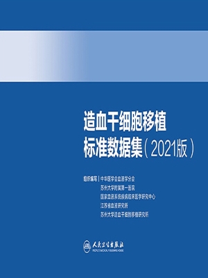 造血干细胞移植标准数