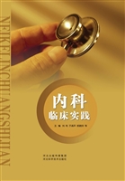 内科临床实践