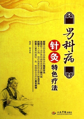 男科病针灸特色疗法