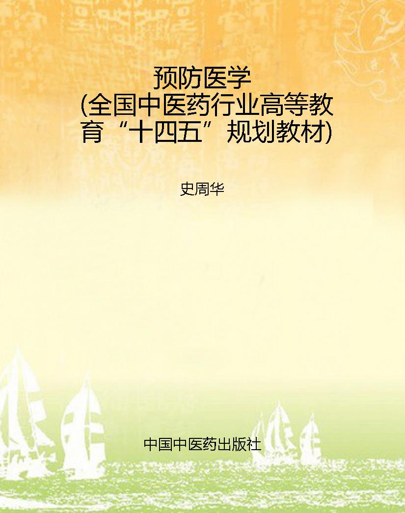 预防医学（全国中医药行