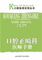 口腔正畸科医师手册