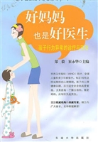 好妈妈也是好医生——