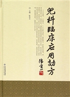 儿科临床应用效方