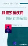 呼吸系统疾病临床处置