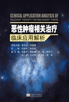 恶性肿瘤相关治疗临床