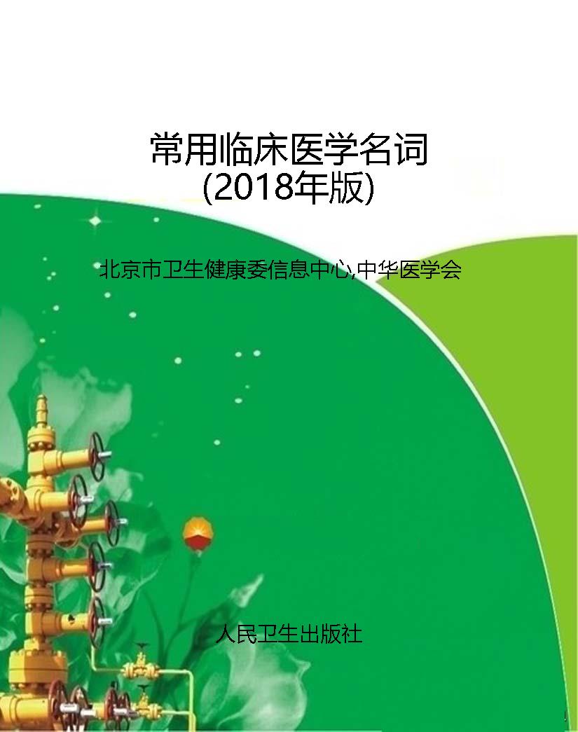 常用临床医学名词（2018