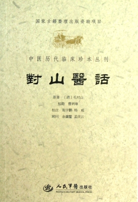 对山医话